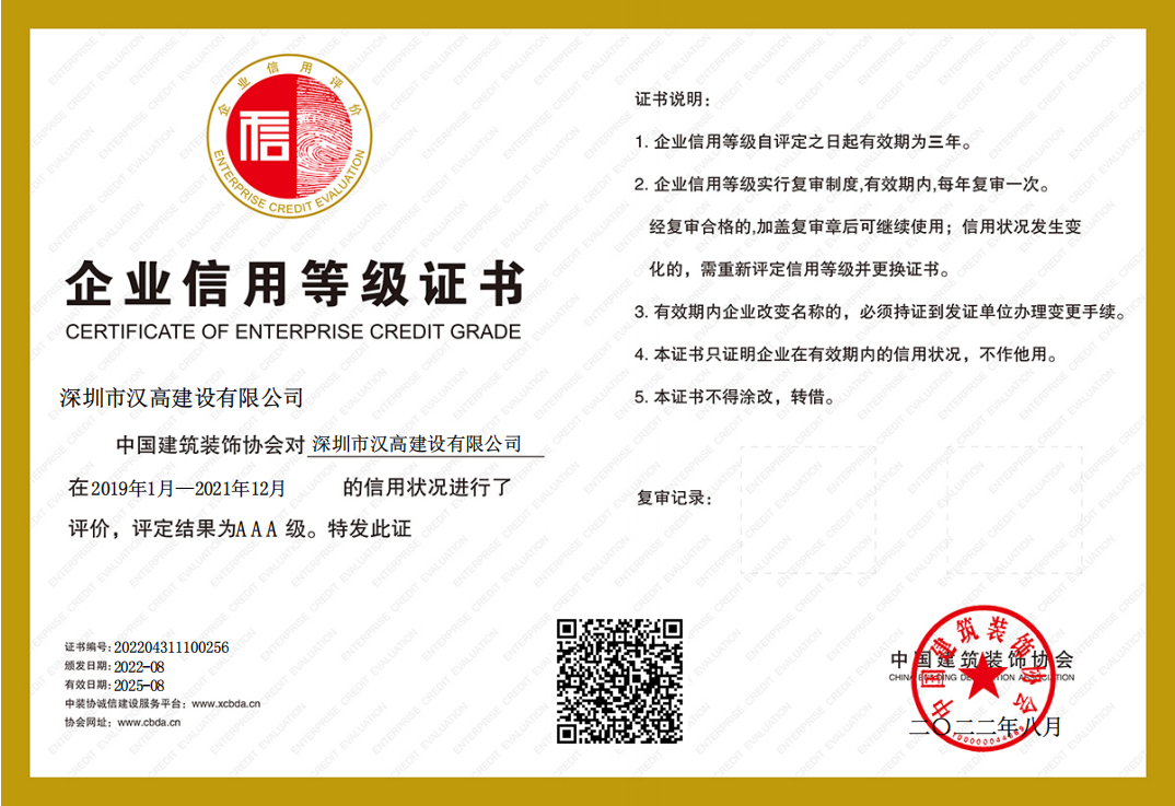 喜訊！深圳市漢高建設有限公司榮獲中裝協“AAA級企業信用等級”證書