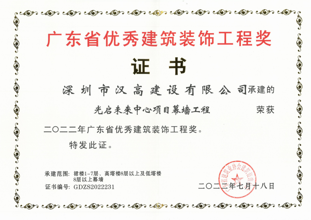 祝賀深圳市漢高建設有限公司光啟未來項目榮獲2022年廣東省優秀建筑裝飾工程獎及深圳市裝飾工程金鵬獎